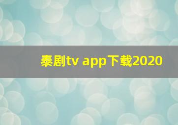 泰剧tv app下载2020